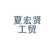 寧夏宏賢工貿